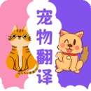 猫狗翻译器手机版