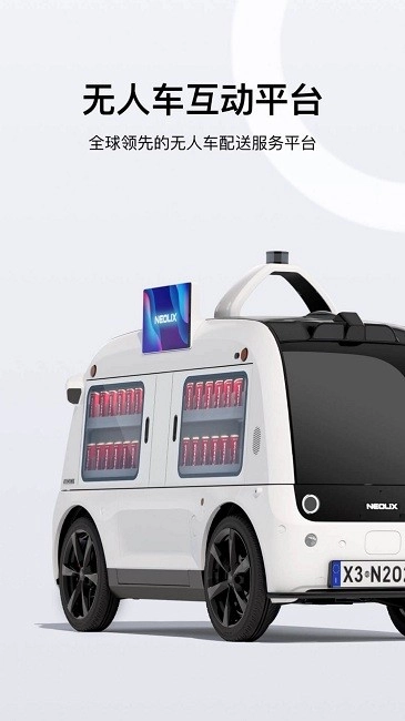 新石器无人车截图4