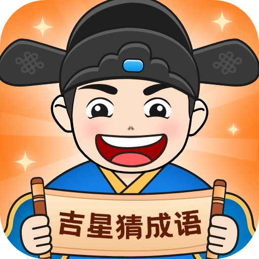 吉星猜成语