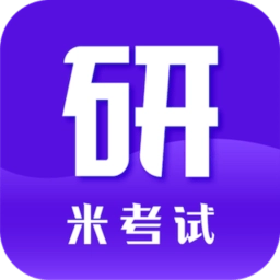 米考试考研手机版