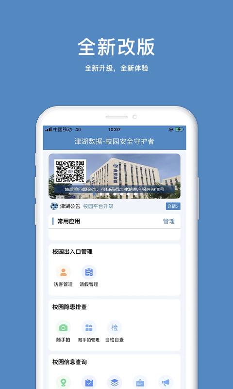 津湖校园安全平台图4