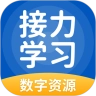 接力学习