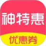神特惠