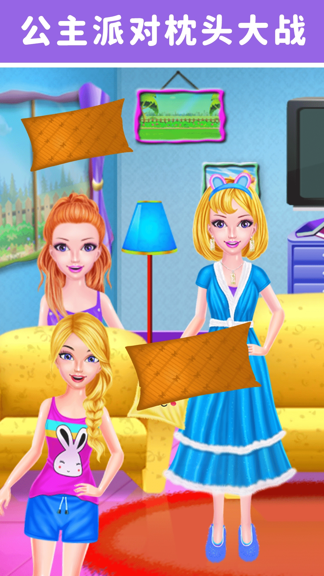 莉比小公主的梦幻派对图3