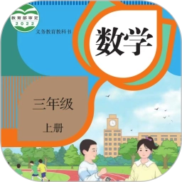 三年级数学上册