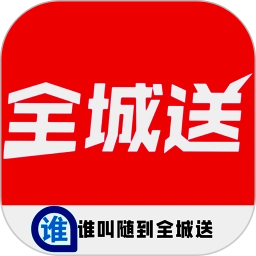 谁叫随到全城送