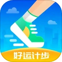 好运计步