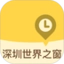 深圳世界之窗
