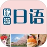 旅游日语
