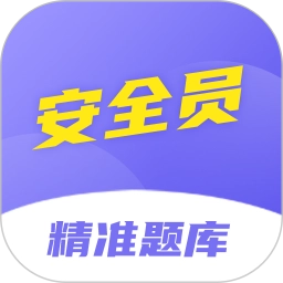 安全员考试精准题库 