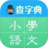 小学语文