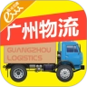 广州物流