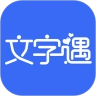 文字遇
