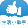 生活小助手