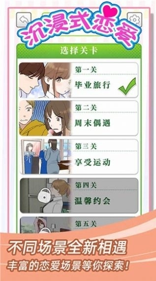 沉浸式恋爱手机版图1