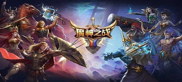 魔神之战安装3