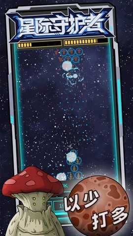 星际守护者图2