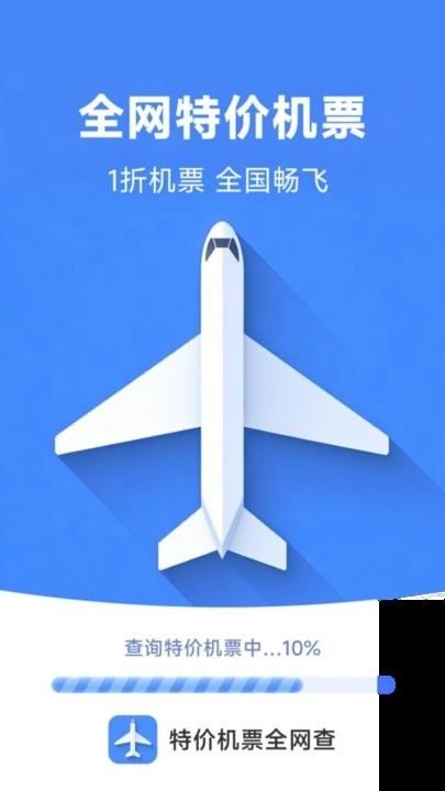 特价机票全网查软件截图3