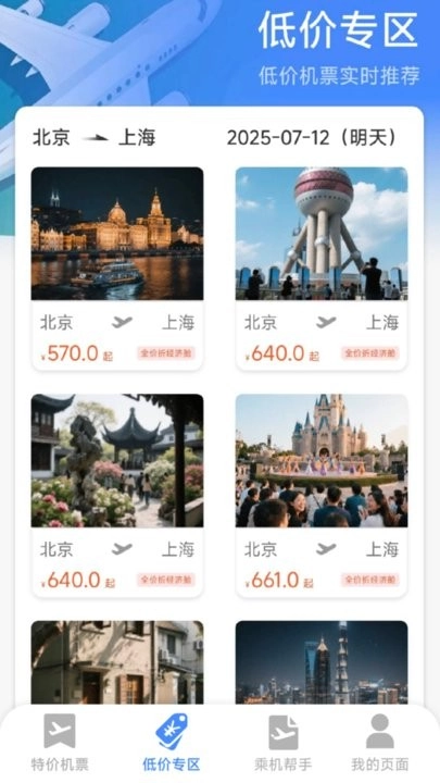 特价机票全网查软件截图2