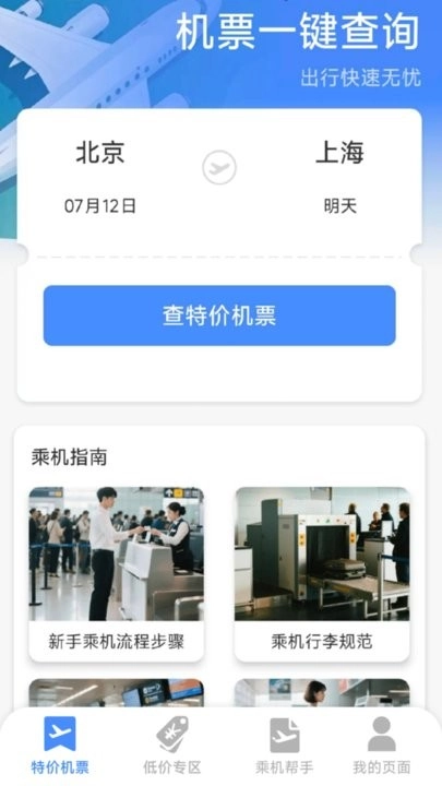 特价机票全网查软件截图1