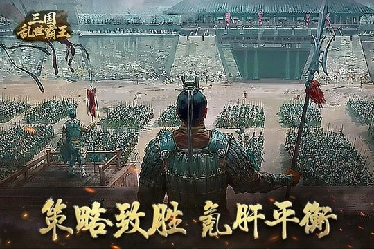 三国乱世霸王1