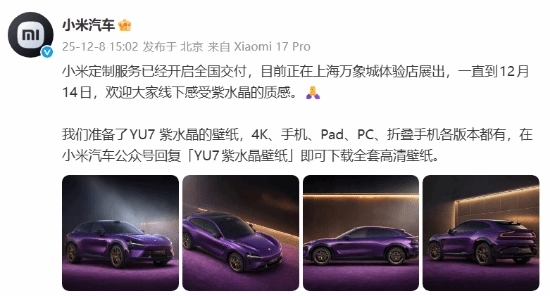 小米YU7紫水晶官方高清壁纸正式上线！手机与PC版本均已提供