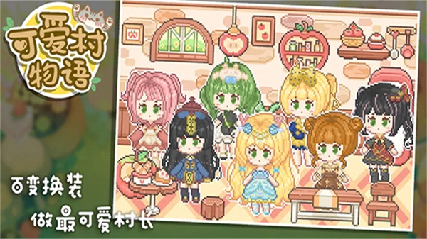 可爱村物语手机版
