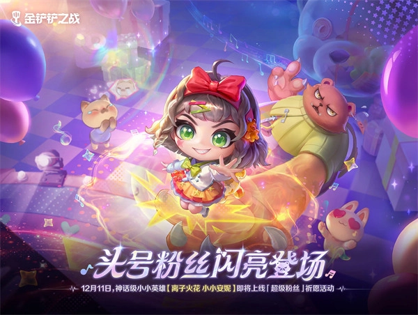 如何在金铲铲之战中获得离子火花小小安妮