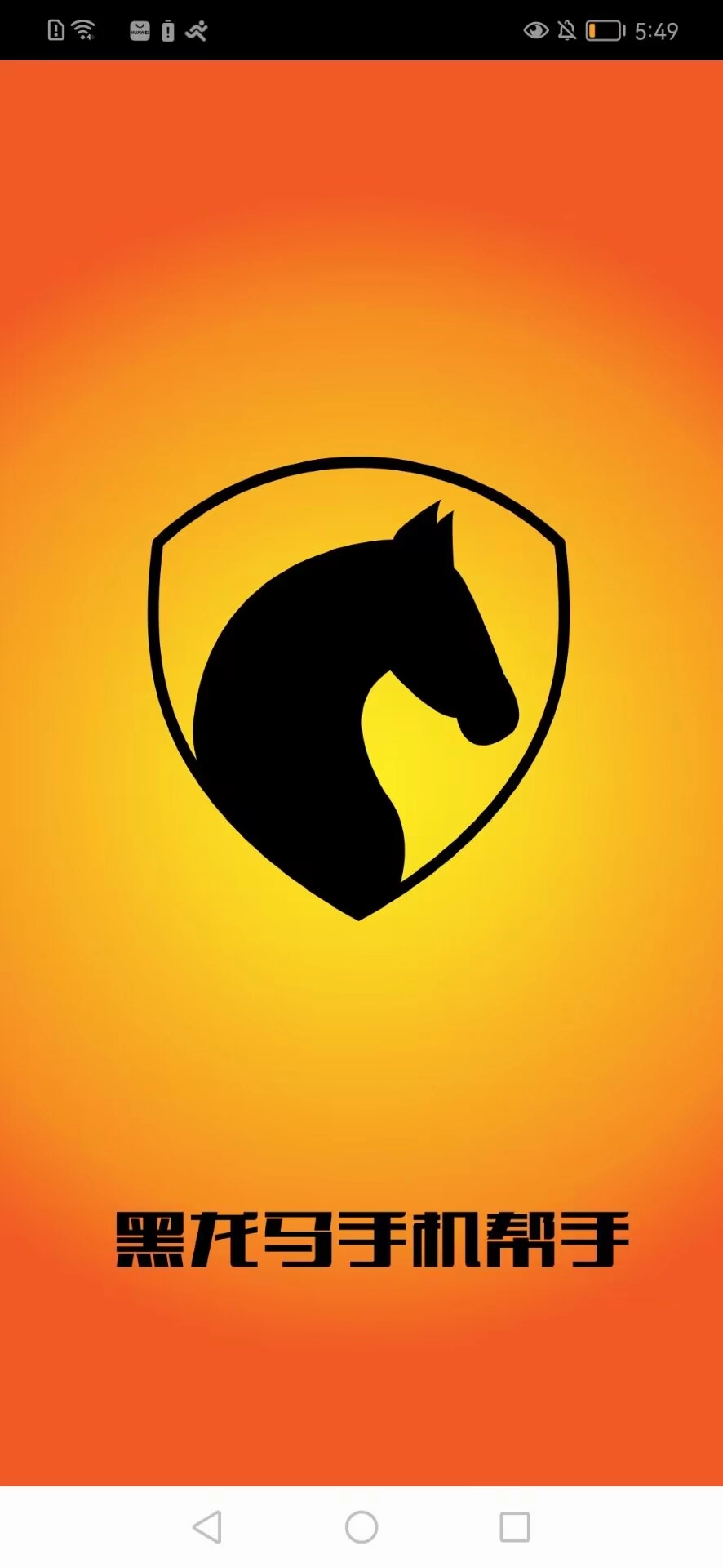黑马手机帮手图1