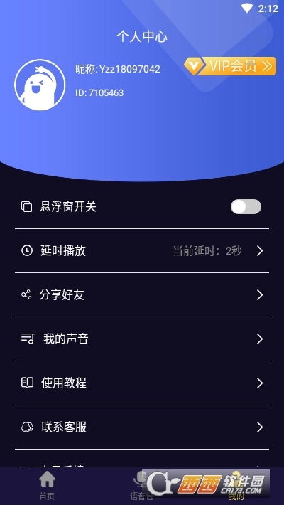 魔音变声器免费版图1