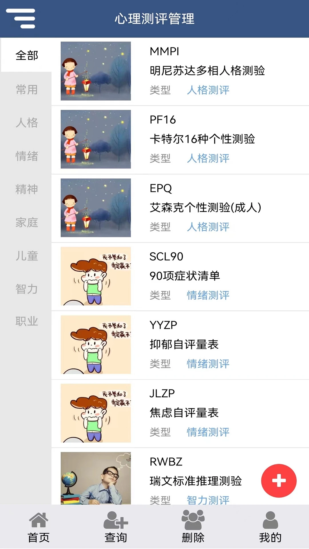 心理测评软件图5