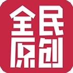 全民原创