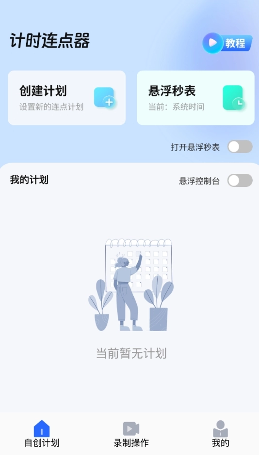 悬浮自动点击器手机版图1