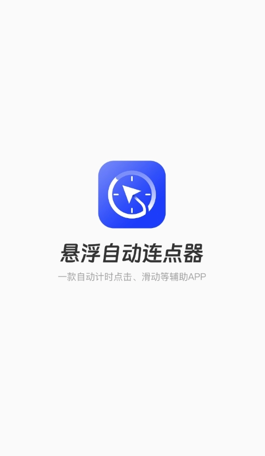 悬浮自动点击器手机版图4