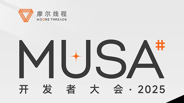 首届摩尔线程MDC活动将发布全新一代的GPU架构