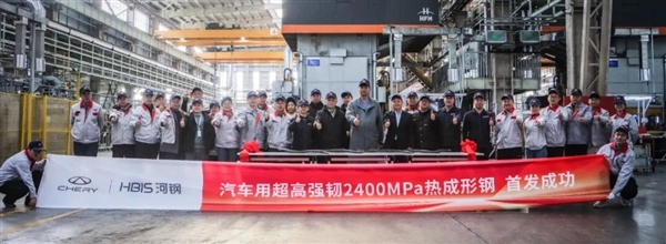 奇瑞与河钢合作研发2400MPa车用超高强韧热成形钢，请注意这并非项目名称！