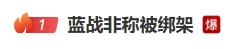 突发！坐拥千万粉丝的网红蓝战非遭遇绑架，事件却遭质疑是「自导自演」