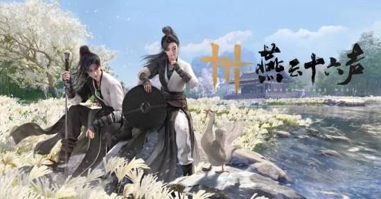 网易《燕云十六声》周年庆典送上重磅福利：价值258元的时装可免费领取