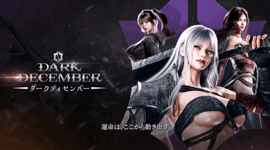 韩式动作角色扮演游戏《DarkDecember》现已登陆Steam平台，预计于明年第一季度正式上线