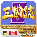 街机三国志安卓版