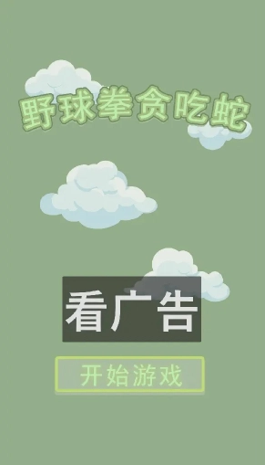 野球拳贪吃蛇(2)