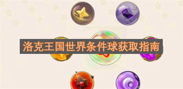 洛克王国世界条件球获取方法大全