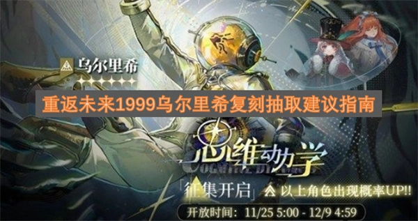 重返未来1999乌尔里希复刻活动抽取实用建议