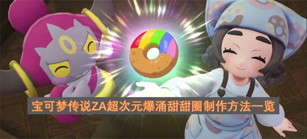 宝可梦传说ZA超次元爆涌甜甜圈制作步骤全解