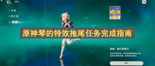 原神琴角色特效拖尾任务通关攻略