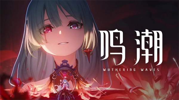 鸣潮2.8弗洛洛返场值得抽吗？抽取建议来啦