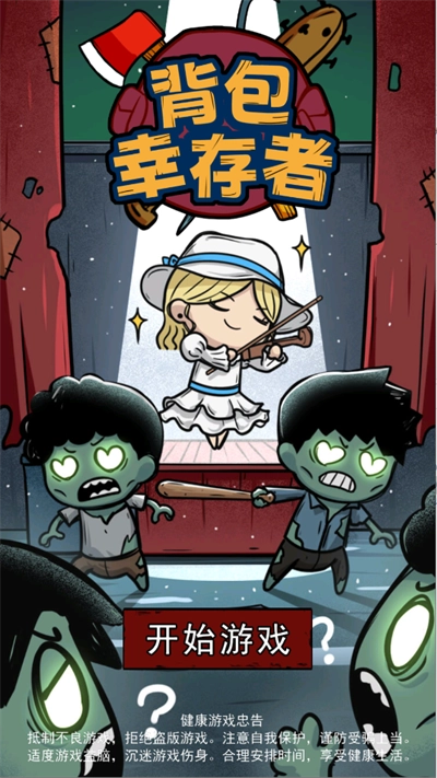 背包幸存者图5