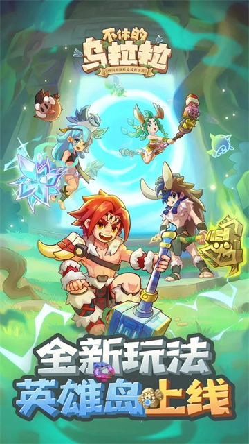 不休的乌拉拉截图2