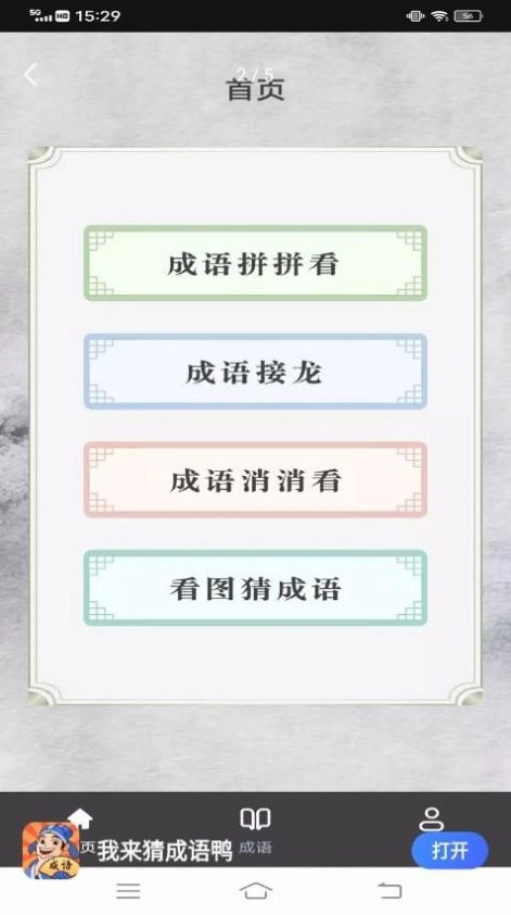 我来猜成语鸭图1