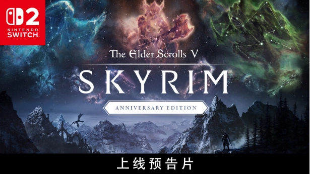 《The Elder Scrolls V: Skyrim》周年版目前已登陆Switch 2平台